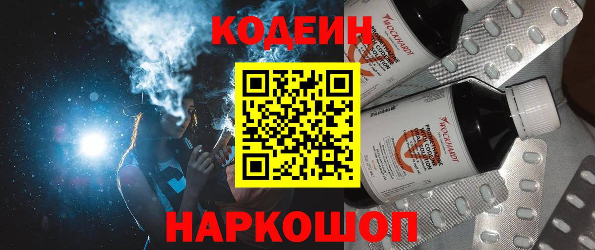 Кодеин напиток Lean (лин) Городец